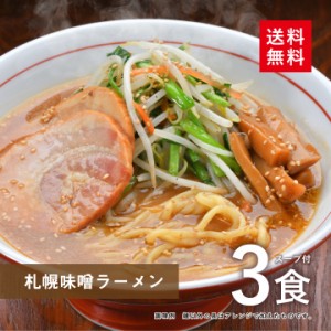 札幌 味噌ラーメン 3食スープ付【全国 送料無料 ※メール便出荷 】(ポイント消化 )