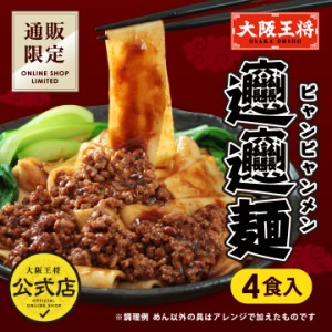 大阪王将 通販限定オリジナル ビャンビャン麺 2袋(合計4食) 【全国 送料無料 ※メール便出荷 】(ポイント消化 )