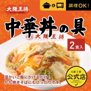 中華丼の具 2袋入【大阪王将】濃厚とろ〜りあん♪ 冷凍食品 保存食 八宝菜 中華 簡単調理