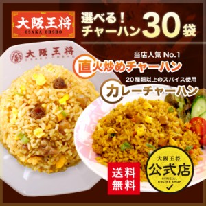 大阪王将 選べる! 炒めチャーハン/カレーチャーハン30袋 送料無料/冷凍食品 お弁当 米 冷凍チャーハン お弁当 仕送り ギフト 福袋