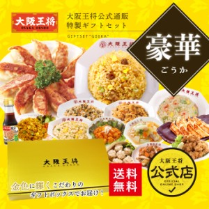 【送料無料】大阪王将ギフトセット豪華／お祝い お歳暮 お中元 誕生日 餃子 チャーハン 中華 冷凍食品 冷凍餃子 お取り寄せ 仕送り 母の