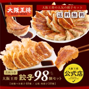 【大阪王将】餃子98個セット「羽根つき餃子12個入×4、肉餃子50個入×1」（たれ付き）【送料無料】冷凍餃子 お弁当 惣菜 ぎょうざ 冷凍食