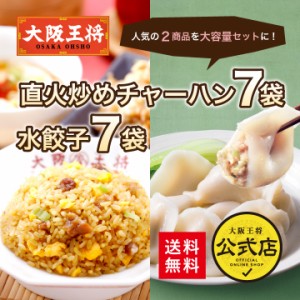 【大阪王将】直火炒めチャーハン7袋+水餃子7袋セット【送料無料】