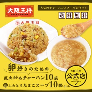 大阪王将 【卵好きのための 直火炒めチャーハン10袋&ふわとろたまごスープ10袋セット】/ 送料無料 冷凍食品 炒飯 お弁当 米 中華 惣菜 卵