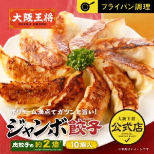 【大阪王将】 ジャンボ餃子10個 タレ付き 冷凍食品