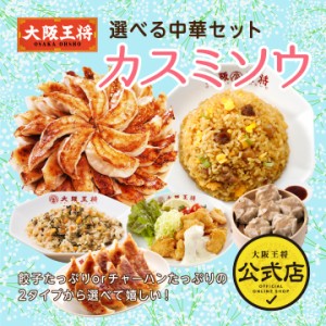 大阪王将 選べる中華セット カスミソウ【送料無料】中華 餃子 ぎょうざ 惣菜 お弁当 冷凍餃子 冷凍食品 グルメ チャーハン 炒飯 ギフト 