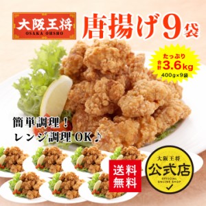 大阪王将唐揚げ3.6kgセット（400g×9袋）  冷凍食品 送料無料 弁当 おかず