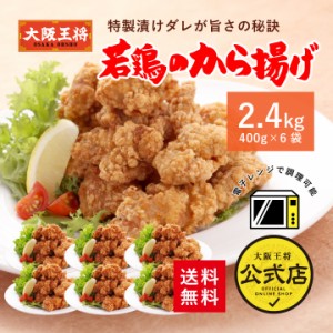 【大阪王将】若鶏のから揚げ6袋(400g×6袋=2.4kg) /冷凍食品 お弁当 おかず カラアゲ からあげ から揚げ 大容量