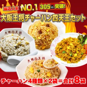 【大阪王将人気チャーハン4種】チャーハン四天王セット［炒めチャーハン×2袋/高菜炒飯×2袋/カレー炒飯×2袋/ガーリック炒め炒飯×2袋］