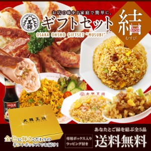 【送料無料】大阪王将ギフトセット結／お祝い お歳暮 お中元 誕生日 餃子 チャーハン 中華 冷凍食品 冷凍餃子 お取り寄せ 仕送り 母の日 