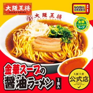 【大阪王将】金華スープの醤油ラーメン 1食入