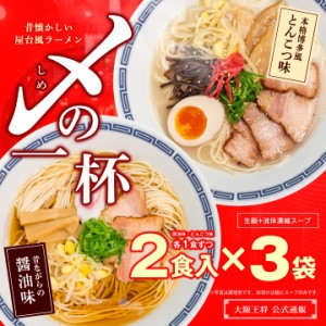 ［メール便配送※同梱不可］昔懐かしい屋台風ラーメン 〆(しめ)の一杯【醤油味・とんこつ味】2食×3袋　合計6食