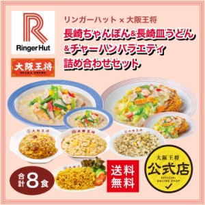 リンガーハット×大阪王将 長崎ちゃんぽん＆長崎皿うどん＆チャーハンバラエティ詰め合わせセット（合計8食）【送料無料】 ちゃんぽん チ