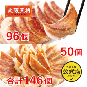 【大阪王将】2種餃子146個(肉餃子50個＆こだわり餃子96個)