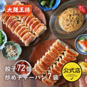 【大阪王将】餃子＆チャーハン中華定食セット(餃子72個＆チャーハン7袋 計7人前)