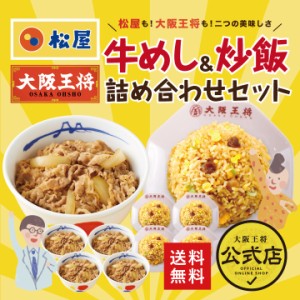 ≪松屋×大阪王将≫牛めし＆炒飯詰め合わせセット【送料無料】 チャーハン 牛めし 牛丼 冷凍食品 炒飯 惣菜 お弁当 リモート ギフト 業務