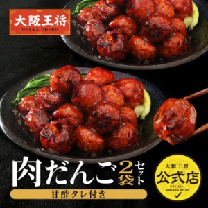 大阪王将　肉だんごセット（甘酢タレ付き）2袋セット