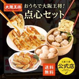 おうちで大阪王将！点心セット【送料無料】