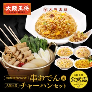 大阪王将 韓国屋台の定番の串おでん＆大阪王将 チャーハンセット【送料無料】 