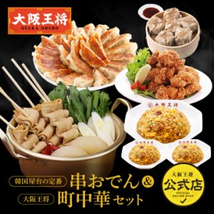 大阪王将 韓国屋台の定番串おでん＆大阪王将町中華セット【送料無料】 