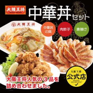 中華丼セット♪【大阪王将の餃子50個＋唐揚げ400g＋中華丼の具4食】冷凍食品 冷凍餃子 惣菜 お弁当 から揚げ 中華丼 唐揚げ ギフト 業務