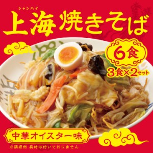 【送料無料】 上海焼きそば 6食 (3食×2セット) 【※メール便出荷】【※麺とソースのみ、具材は付いておりません】