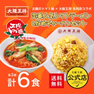 太陽のトマト麺×大阪王将系列店コラボ　定番人気トマトラーメン＆炒めチャーハンセット6食【送料無料】 チャーハン ラーメン 冷凍食品 