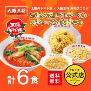 太陽のトマト麺×大阪王将系列店コラボ　定番人気トマトラーメン＆チャーハン3種セット6食【送料無料】 チャーハン ラーメン 冷凍食品 炒