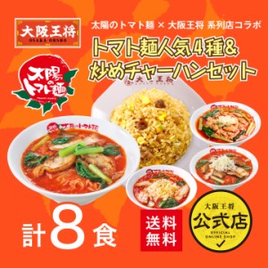 太陽のトマト麺×大阪王将系列店コラボ　トマト麺人気4種＆炒めチャーハンセット8食【送料無料】 チャーハン ラーメン 冷凍食品 炒飯 惣