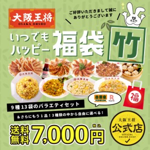 大阪王将いつでもハッピー福袋　竹　/送料無料 チャーハン 餃子 冷凍食品 冷凍餃子 炒飯 惣菜 お弁当 リモート テレワーク ギフト 業務用