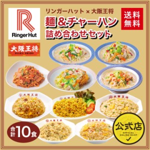 リンガーハット×大阪王将 麺＆チャーハン詰め合わせセット(合計10食)【送料無料】 ちゃんぽん 炒飯 チャーハン 冷凍食品 惣菜 お弁当 リ