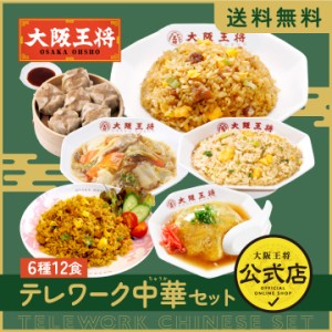 大阪王将 【テレワーク中華セット 6種類12食】/ チャーハン チキン南蛮 焼売 中華丼 天津飯 冷凍食品 炒飯 送料無料 惣菜 お弁当 リモー