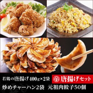 【大阪王将】唐揚げセット！ジューシー から揚げ400g×2袋＋炒めチャーハン2袋+元祖肉餃子50個♪ /冷凍食品 お弁当 おかず 惣菜 からあげ