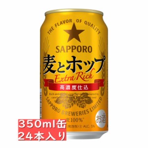 サッポロ 麦とホップ 350ml缶 24本入り / 御中元 お中元 御歳暮 お歳暮 御年賀 お年賀 御祝 御礼 内祝 父の日 母の日 敬老の日