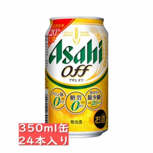 アサヒ Off オフ 350ml 24缶入り　/アサヒビール お中元 ギフト 父の日 お歳暮 クリスマス お年賀 お正月 