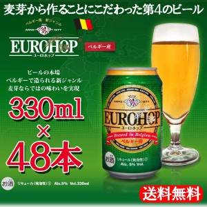 【２ケース】【送料無料！（北海道・沖縄は別途送料）】48缶セット！ユーロホップ 330ml 24缶入り2ケース /ベルギー産/輸入ビール