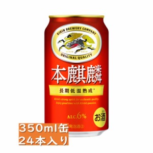 キリン 本麒麟 350ml 24缶入り / 御中元 お中元 御歳暮 お歳暮 御年賀 お年賀 御祝 御礼 内祝 父の日 母の日 敬老の日