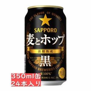 サッポロ 麦とホップ 黒 350ml缶 24本入り / 御中元 お中元 御歳暮 お歳暮 御年賀 お年賀 御祝 御礼 内祝 父の日 母の日 敬老の日 ブラッ