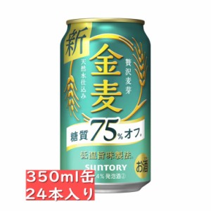 サントリー 金麦 糖質 75% オフ 350ml 24缶入り / 御中元 お中元 御歳暮 お歳暮 御年賀 お年賀 御祝 御礼 内祝 父の日 母の日 敬老の日 