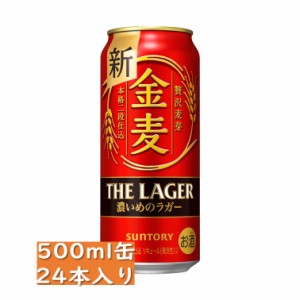 サントリー 金麦 ザ・ラガー 500ml 24缶入り / 御中元 お中元 御歳暮 お歳暮 御年賀 お年賀 御祝 御礼 内祝 父の日 母の日 敬老の日