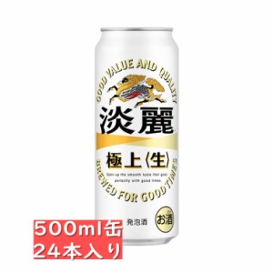 キリン 淡麗 極上 生 500ml 24缶入り / 御中元 お中元 御歳暮 お歳暮 御年賀 お年賀 御祝 御礼 内祝 父の日 母の日 敬老の日 淡麗生