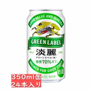 キリン 淡麗グリーンラベル 生 350ml 24缶入り / 御中元 お中元 御歳暮 お歳暮 御年賀 お年賀 御祝 御礼 内祝 父の日 母の日 敬老の日