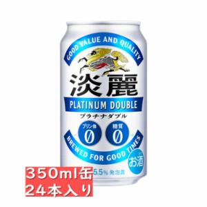 キリン 淡麗プラチナダブル 350ml 24缶入り / 御中元 お中元 御歳暮 お歳暮 御年賀 お年賀 御祝 御礼 内祝 父の日 母の日 敬老の日 淡麗