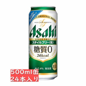 アサヒ スタイルフリー 500ml 24缶入　/　アサヒビール/asahi / お中元　ギフト 父の日 お歳暮 クリスマス お年賀 お正月