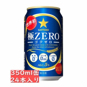 サッポロ 極ZERO 350ml缶 24本入り ケース / 御中元 お中元 御歳暮 お歳暮 御年賀 お年賀 御祝 御礼 内祝 父の日 母の日 敬老の日 ゴクゼ