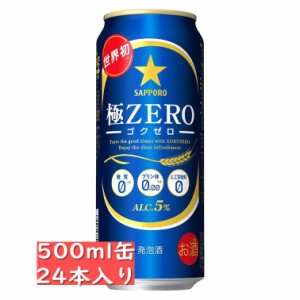 サッポロ 極ZERO 500ml缶 24本入り ケース / 御中元 お中元 御歳暮 お歳暮 御年賀 お年賀 御祝 御礼 内祝 父の日 母の日 敬老の日 ゴクゼ