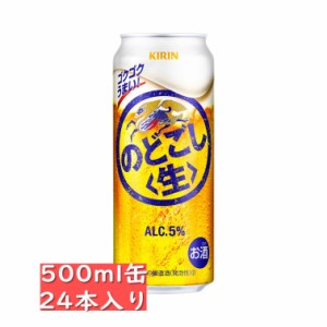 キリン のどごし 生 500ml 24缶入り / 御中元 お中元 御歳暮 お歳暮 御年賀 お年賀 御祝 御礼 内祝 父の日 母の日 敬老の日