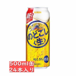 キリン のどごし 生 500ml 24缶入り / 御中元 お中元 御歳暮 お歳暮 御年賀 お年賀 御祝 御礼 内祝 父の日 母の日 敬老の日