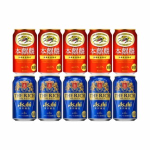 【10本】新ジャンル 2種類 飲み比べセット 本麒麟・アサヒ ザ リッチ 350ml 各5本