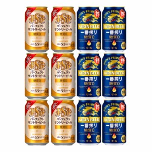 【ギフト箱入り 12本】糖質ゼロ ビール 2種 飲み比べギフトセット 『一番搾り 糖質0』『パーフェクト サントリービール』 350ml 各6本ず